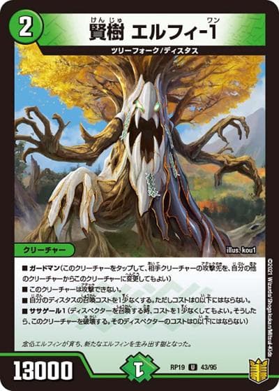 賢樹 エルフィ-1（DMRP-19 43/95 U / 王来篇 第3弾 禁断龍VS禁断竜 / 王来篇）