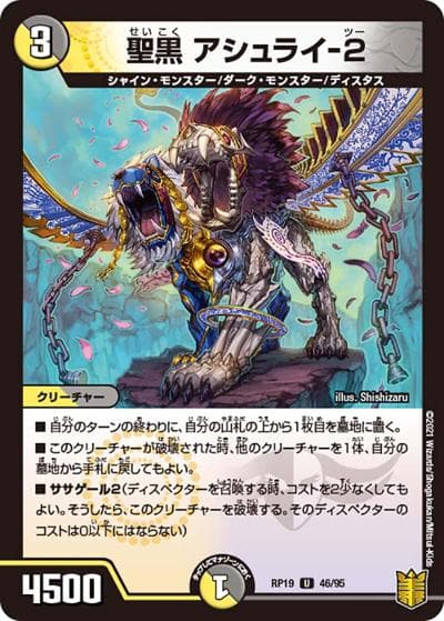 聖黒 アシュライ-2（DMRP-19 46/95 U / 王来篇 第3弾 禁断龍VS禁断竜 / 王来篇）