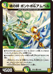 魂の絆 ボントボ＆アムベル