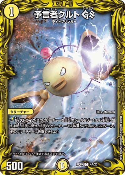 予言者クルト GS（DMRP-19 4A/20 C / 王来篇 第3弾 禁断龍VS禁断竜 / 王来篇）