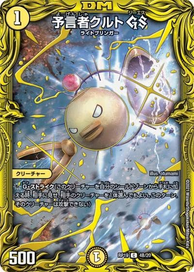予言者クルト GS（DMRP-19 4B/20 C / 王来篇 第3弾 禁断龍VS禁断竜 / 王来篇）