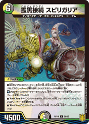 霊黒接続 スピリガリア