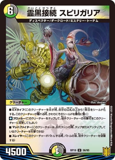 霊黒接続 スピリガリア（DMRP-19 56/95 U / 王来篇 第3弾 禁断龍VS禁断竜 / 王来篇）