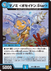 マノミ <ポセイドン.Star>