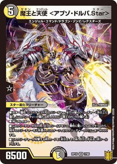 魔王と天使 <アブゾ・ドルバ.Star>（DMRP-19 7/95 VR / 王来篇 第3弾 禁断龍VS禁断竜 / 王来篇）