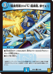 「龍素充填314％!龍素砲、撃てぇ!」