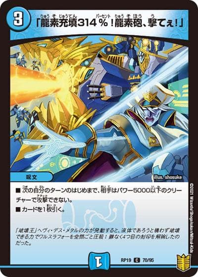 「龍素充填314％!龍素砲、撃てぇ!」（DMRP-19 70/95 C / 王来篇 第3弾 禁断龍VS禁断竜 / 王来篇）