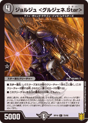 ジョルジュ <グルジェネ.Star>