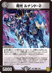 魔光 ルナンド-2