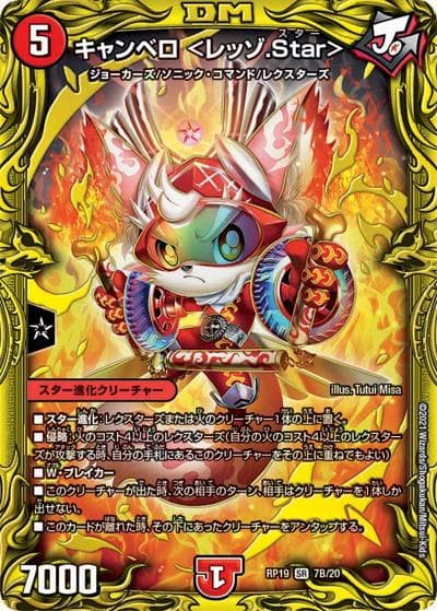 キャンベロ <レッゾ.Star>（DMRP-19 7B/20 SR / 王来篇 第3弾 禁断龍VS禁断竜 / 王来篇）