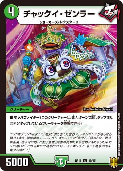 チャックイ・ゼンラー（DMRP-19 89/95 C / 王来篇 第3弾 禁断龍VS禁断竜 / 王来篇）