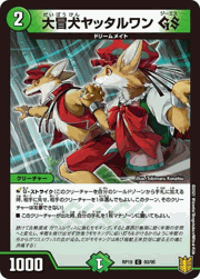 大冒犬ヤッタルワン GS