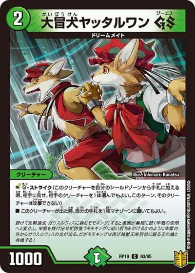 大冒犬ヤッタルワン GS（DMRP-19 93/95 C / 王来篇 第3弾 禁断龍VS禁断竜 / 王来篇）