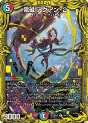 電磁 アクアン-2