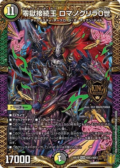 零獄接続王 ロマノグリラ0世（DMRP-19 KM3/KM3 KGM / 王来篇 第3弾 禁断龍VS禁断竜 / 王来篇）
