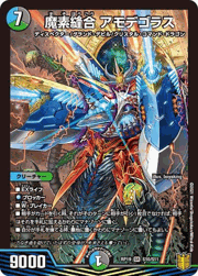 魔素縫合 アモデゴラス