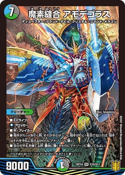 魔素縫合 アモデゴラス（DMRP-19 S10/S11 SR / 王来篇 第3弾 禁断龍VS禁断竜 / 王来篇）