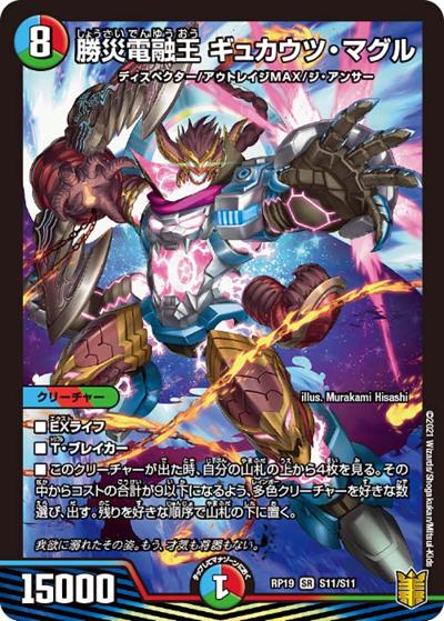 勝災電融王 ギュカウツ・マグル（DMRP-19 S11/S11 SR / 王来篇 第3弾 禁断龍VS禁断竜 / 王来篇）