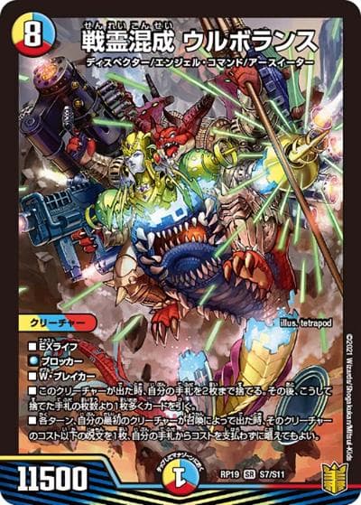 戦霊混成 ウルボランス（DMRP-19 S7/S11 SR / 王来篇 第3弾 禁断龍VS禁断竜 / 王来篇）