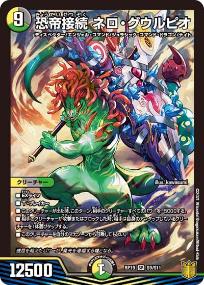 恐帝接続 ネロ・グウルピオ（DMRP-19 S9/S11 SR / 王来篇 第3弾 禁断龍VS禁断竜 / 王来篇）