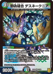 邪偽縫合 デスネークニア