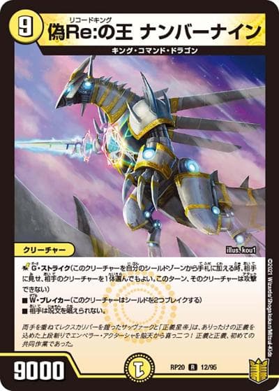偽Re:の王 ナンバーナイン（DMRP-20 12/95 R / 王来篇 第4弾 終末王龍大戦 / 王来篇）