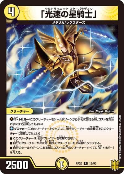 「光速の星騎士」（DMRP-20 13/95 R / 王来篇 第4弾 終末王龍大戦 / 王来篇）