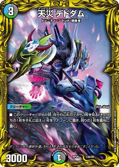 天災 デドダム（DMRP-20 13A/20 - / 王来篇 第4弾 終末王龍大戦 / 王来篇）