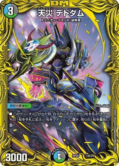天災 デドダム（DMRP-20 13B/20 - / 王来篇 第4弾 終末王龍大戦 / 王来篇）