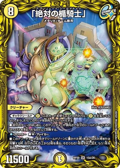 「絶対の楯騎士」（DMRP-20 15A/20 SR / 王来篇 第4弾 終末王龍大戦 / 王来篇）