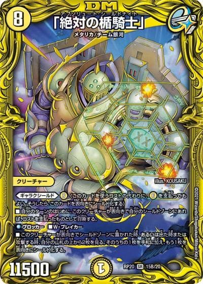 「絶対の楯騎士」（DMRP-20 15B/20 SR / 王来篇 第4弾 終末王龍大戦 / 王来篇）