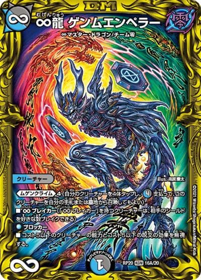 ∞龍 ゲンムエンペラー（DMRP-20 16A/20 KGM / 王来篇 第4弾 終末王龍大戦 / 王来篇）