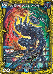 ∞龍 ゲンムエンペラー