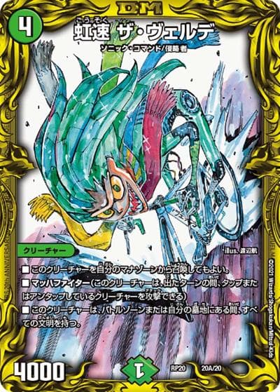 虹速 ザ・ヴェルデ（DMRP-20 20A/20 - / 王来篇 第4弾 終末王龍大戦 / 王来篇）