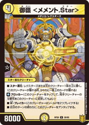 御嶺 <メメント.Star>