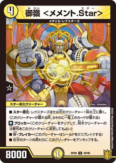 御嶺 <メメント.Star>（DMRP-20 30/95 U / 王来篇 第4弾 終末王龍大戦 / 王来篇）