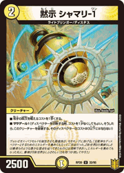 黙示 シャマリ-1