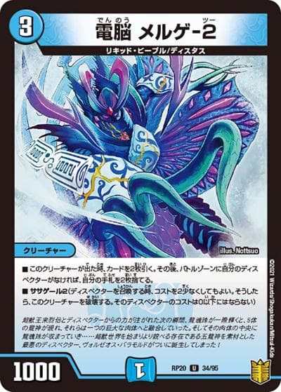 電脳 メルゲ-2（DMRP-20 34/95 U / 王来篇 第4弾 終末王龍大戦 / 王来篇）