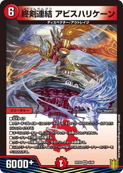 終剣連結 アビスハリケーン（DMRP-20 4/95 VR / 王来篇 第4弾 終末王龍大戦 / 王来篇）
