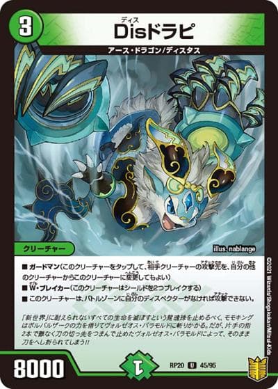 Disドラピ（DMRP-20 45/95 U / 王来篇 第4弾 終末王龍大戦 / 王来篇）