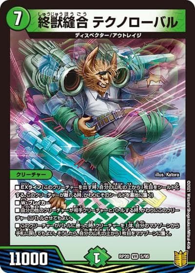 終獣縫合 テクノローバル（DMRP-20 5/95 VR / 王来篇 第4弾 終末王龍大戦 / 王来篇）