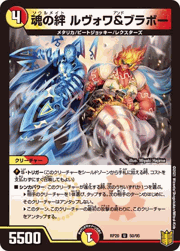 魂の絆 ルヴォワ&ブラボー