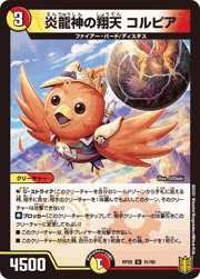 炎龍神の翔天 コルピア