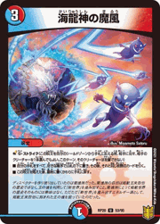海龍神の魔風