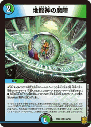 地龍神の魔陣