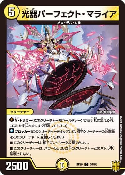 光器パーフェクト・マライア（DMRP-20 58/95 C / 王来篇 第4弾 終末王龍大戦 / 王来篇）