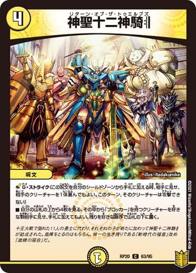 神聖十二神騎:||（DMRP-20 63/95 C / 王来篇 第4弾 終末王龍大戦 / 王来篇）