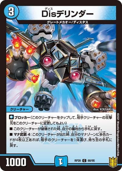 Disデリンダー（DMRP-20 68/95 C / 王来篇 第4弾 終末王龍大戦 / 王来篇）