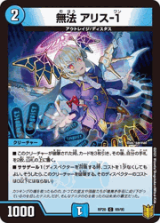 無法 アリス-1