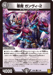 悪魔 ガンヴィ-2